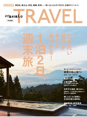 cover image of Hanako特別編集 1泊2日、週末旅